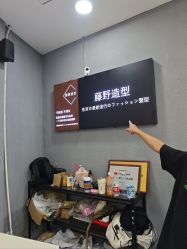 -藤野造型烫染接发