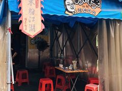 门面-肖胖子猪油拌粉