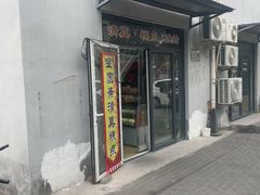 -宝圆斋清真糕点·蛋糕