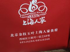 -金枝玉叶上海人家食府(三里河店)