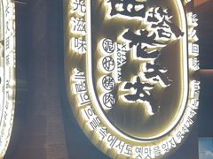 -西塔老太太泥炉烤肉(武汉摩尔城店)