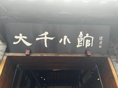 -成都映象川菜馆(宽窄巷子景区店)