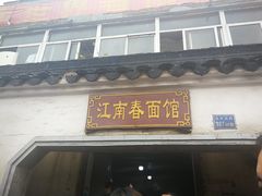 门面-泰顺江南春面馆