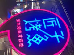 -匠子烤鱼(远大购物中心店)
