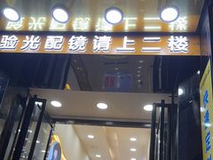 -现代眼镜批发城(台东三路店)