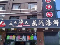 门面-四海蒸鲜蒸汽海鲜自助(北戴河店)