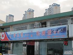 店面-松涛园朝鲜·海鲜·料理店(鸭绿江断桥店)