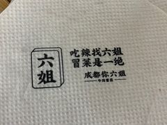-成都你六姐·牛肉冒菜(上海环宇荟店)
