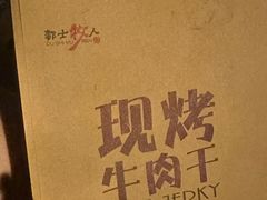 -都士牧人现烤牛肉干