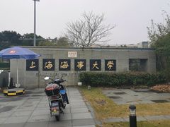 -上海海事大学(临港校区)