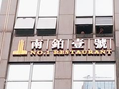 门面-南铂壹号(天童南路店)