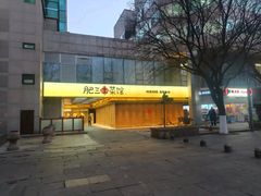 -肥三土菜馆(五四广场店)