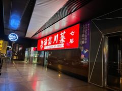 -渝信川菜(西单店)