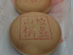 山楂锅盔-北京稻香村(花市店)