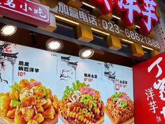 -周小亮丁家坡洋芋(全国总店)