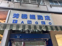 -芳婆糕团店(王府大街店)