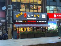 -富乐满韩国正宗炸鸡韩国料理(虹泉路店)