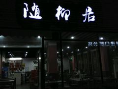 门面-随柳居·苏式小吃(建新巷店)