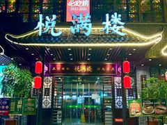 -悦满楼·西关名点·湛江名菜(航空综合大厦店)