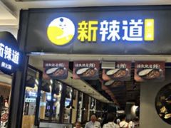 门面-新辣道鱼火锅(世纪金源购物中心店)
