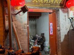 门面-大槐树烤肉馆(美术馆店)