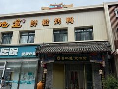 -真地道京味府·鲜橙烤鸭·北京菜(朝阳公园·甜水园店)