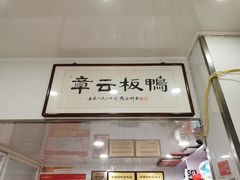 -章云板鸭(评事街店)