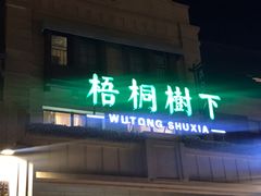 门面-梧桐树下(云锦世家店)