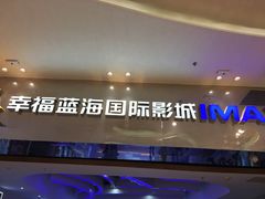-幸福蓝海国际影城(扬名IMAX店)
