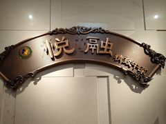 -悦融琥珀·京鲁菜·海味珍品(西单店)