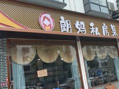 -朗妈私房菜(婺女州店)