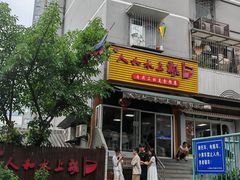 -人和水上飘(第一家店)