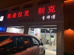 -李师傅修车连锁(万柳店)