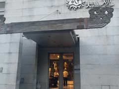 -大渔之观(安贞店)