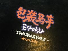 -包装马车·韩国料理·포장마차