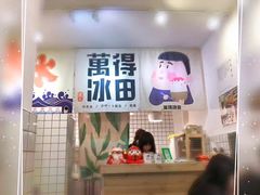 门面-WONDER ICE 萬得冰田(建設路总店)