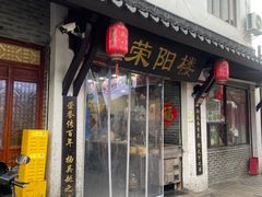 -荣阳楼(山塘街店)
