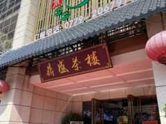 门面-北部湾鼎盛茶楼(银滩店)