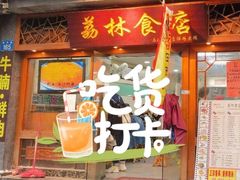 -荔林食店(西华路店)