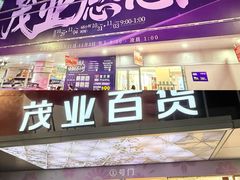 -茂业百货(东门店)