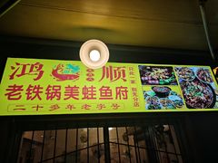-鸿顺老铁锅美蛙鱼府(解放碑店)