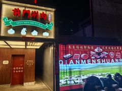 -前门涮肉·鲜切羊肉·品质老店(长风店)