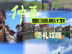 -太舞滑雪小镇