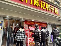 -水西门陈记鸭子店(总店)