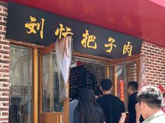 -刘小忙把子肉(北园大街总店)