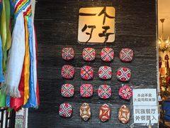 -一个勺子新疆锡伯主题私房菜(红墙巷49号院店)