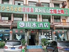 门面-山水酒店