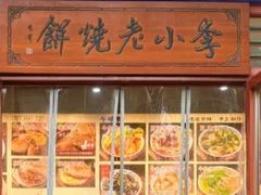 -李小老烧饼(常营民族家园店)