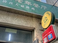 -大益烤鸡