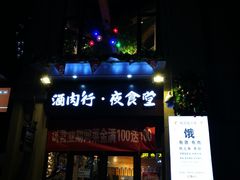 门面-酒肉行·虎子盐筋烤肉(大寨路店)